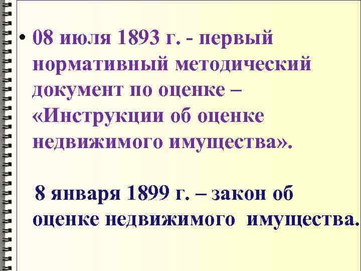  • 08 июля 1893 г. - первый нормативный методический документ по оценке –