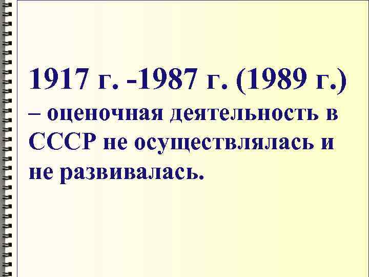 1917 г. -1987 г. (1989 г. ) – оценочная деятельность в СССР не осуществлялась