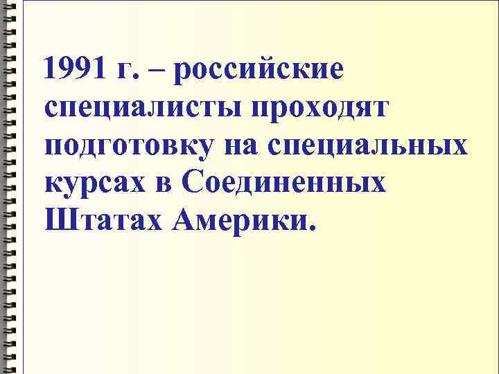  1991 г. – российские специалисты проходят подготовку на специальных курсах в Соединенных Штатах