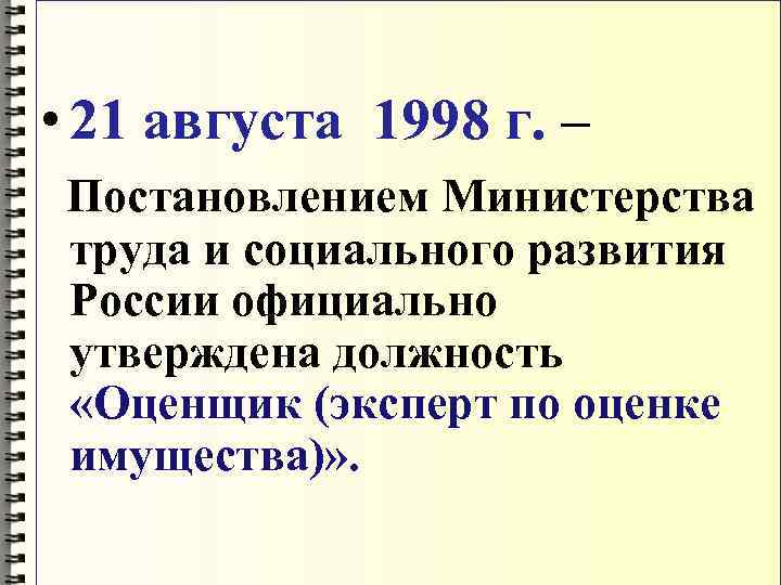  • 21 августа 1998 г. – Постановлением Министерства труда и социального развития России