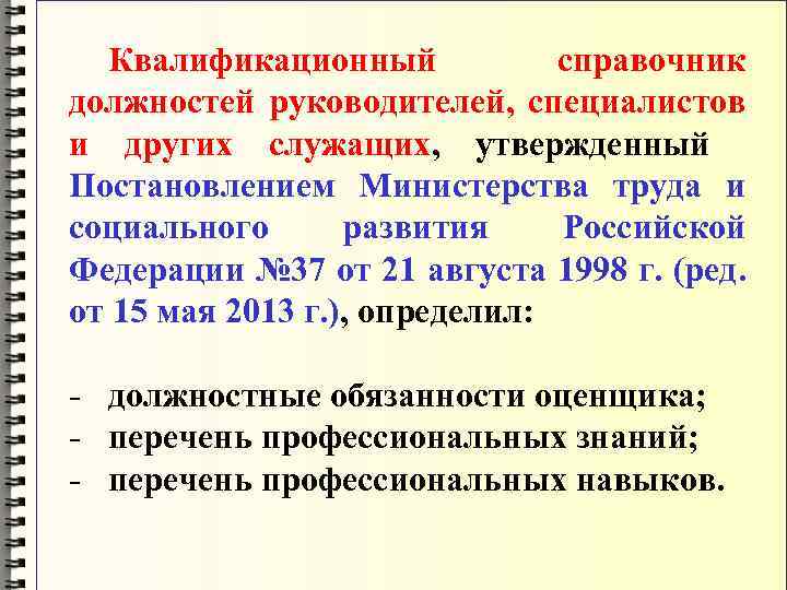 Квалификационный справочник специалистов руководителей. Квалификационный справочник должностей. Квалификационный справочник 1998. Инструктор квалификационный справочник. Квалификационный справочник должностей 1991.