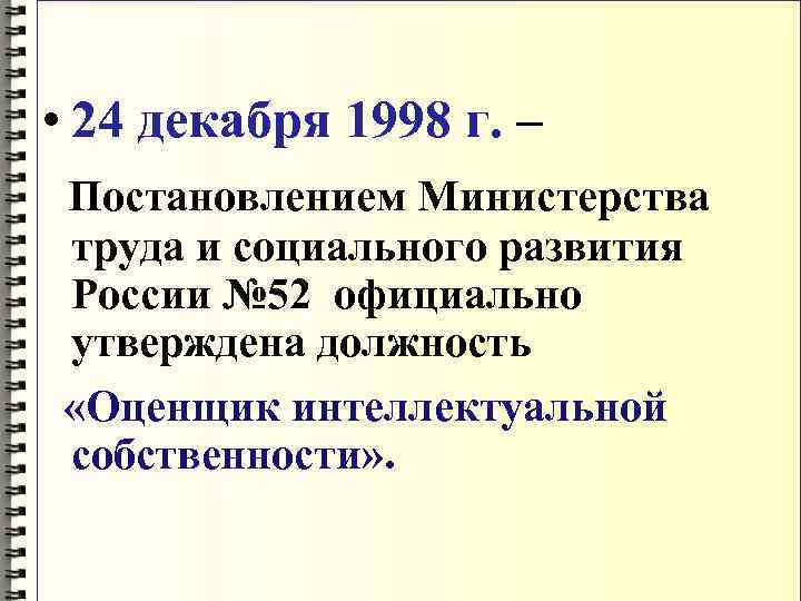  • 24 декабря 1998 г. – Постановлением Министерства труда и социального развития России