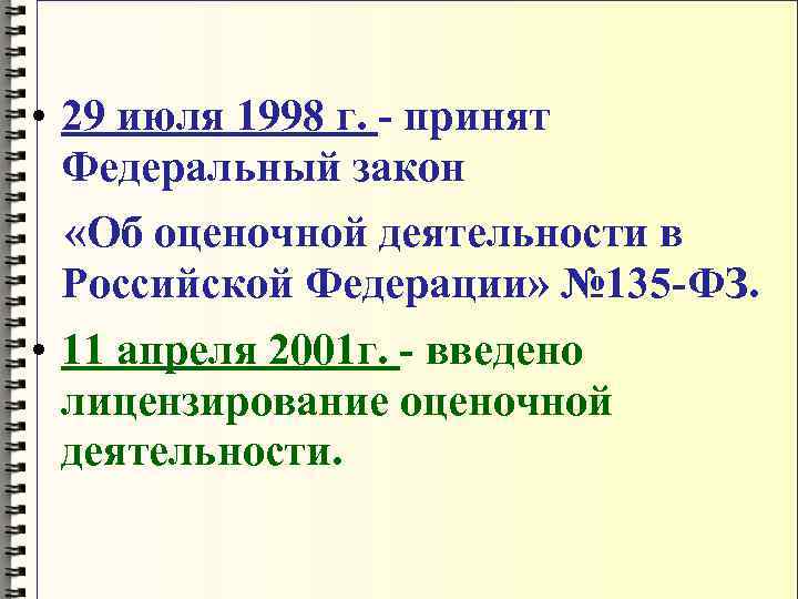  • 29 июля 1998 г. - принят Федеральный закон «Об оценочной деятельности в