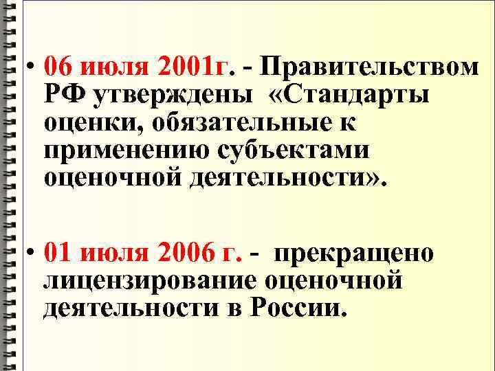  • 06 июля 2001 г. - Правительством РФ утверждены «Стандарты оценки, обязательные к