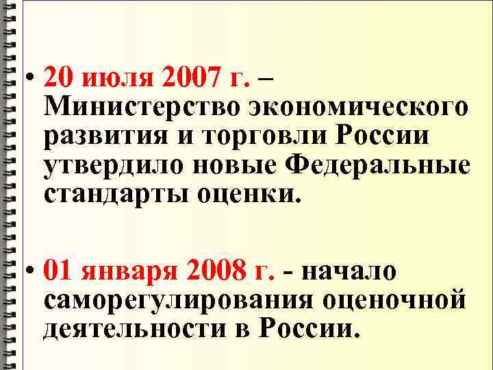  • 20 июля 2007 г. – Министерство экономического развития и торговли России утвердило