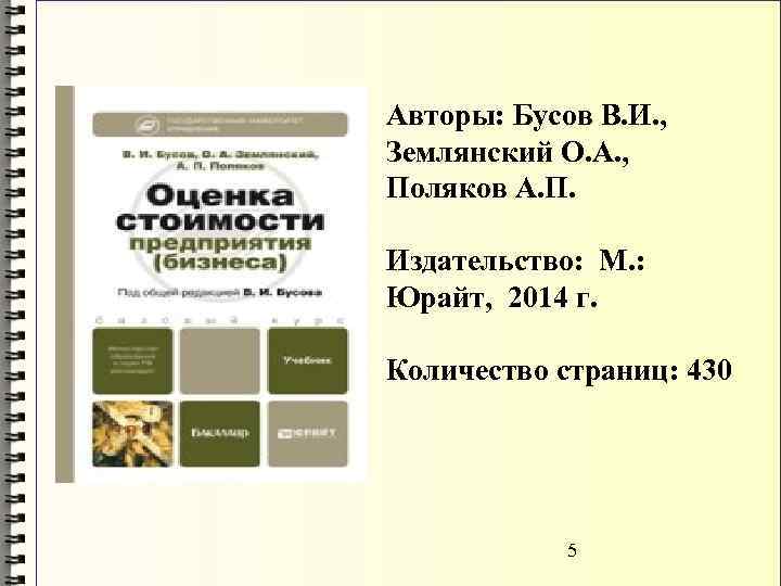 Авторы: Бусов В. И. , Землянский О. А. , Поляков А. П. Издательство: М.