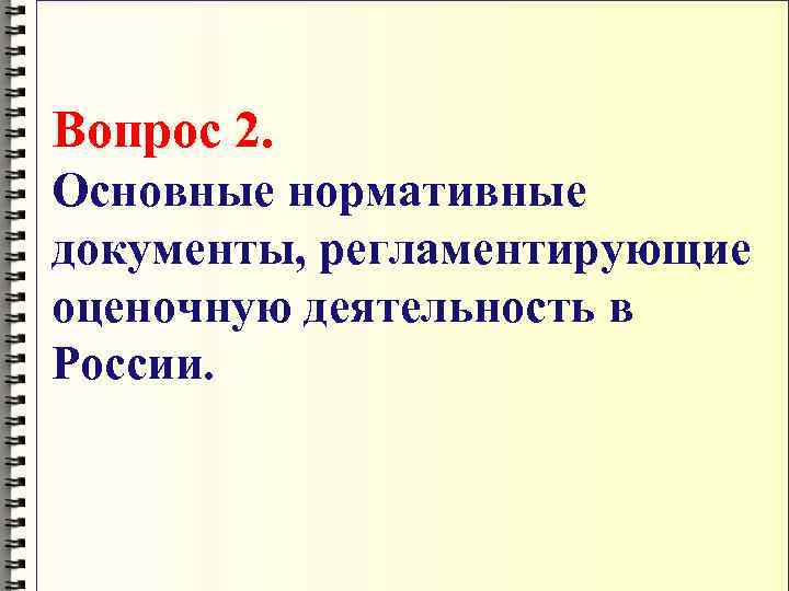 Вопрос 2. Основные нормативные документы, регламентирующие оценочную деятельность в России. 