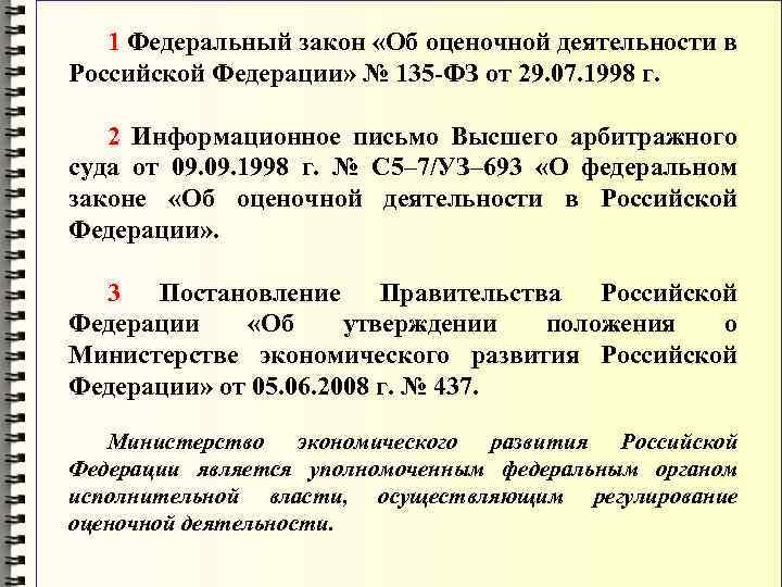 1 Федеральный закон «Об оценочной деятельности в Российской Федерации» № 135 -ФЗ от 29.