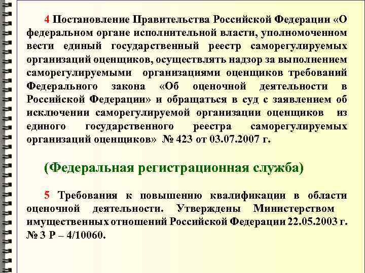 4 Постановление Правительства Российской Федерации «О федеральном органе исполнительной власти, уполномоченном вести единый государственный