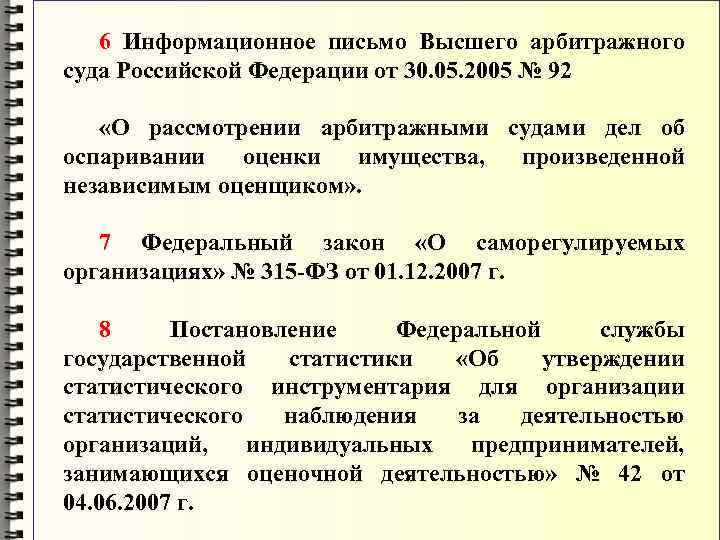 6 Информационное письмо Высшего арбитражного суда Российской Федерации от 30. 05. 2005 № 92