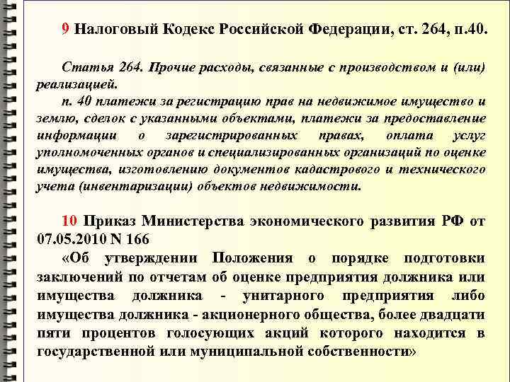 9 Налоговый Кодекс Российской Федерации, ст. 264, п. 40. Статья 264. Прочие расходы, связанные