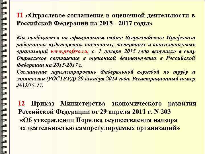 11 «Отраслевое соглашение в оценочной деятельности в Российской Федерации на 2015 - 2017 годы»