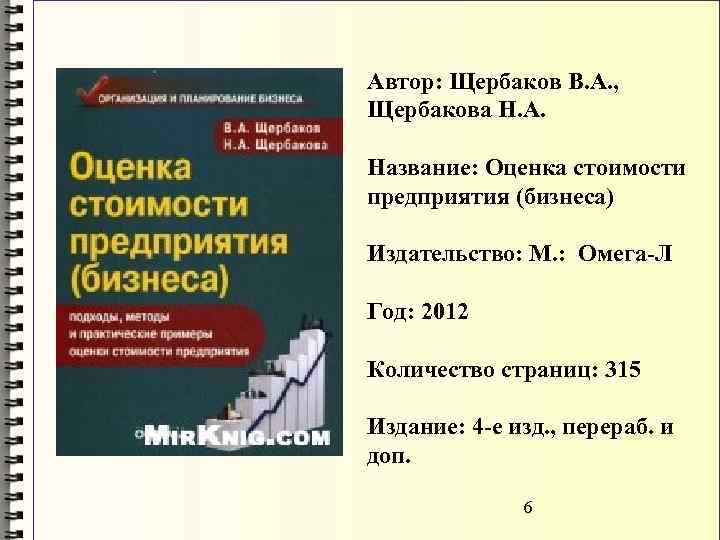 Автор: Щербаков В. А. , Щербакова Н. А. Название: Оценка стоимости предприятия (бизнеса) Издательство: