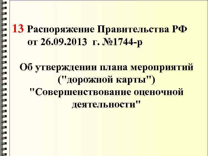 13 Распоряжение Правительства РФ от 26. 09. 2013 г. № 1744 -р Об утверждении