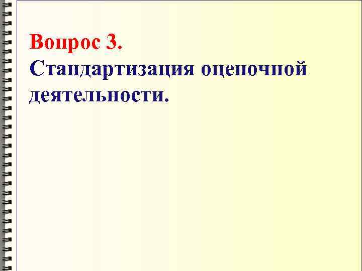 Вопрос 3. Стандартизация оценочной деятельности. 