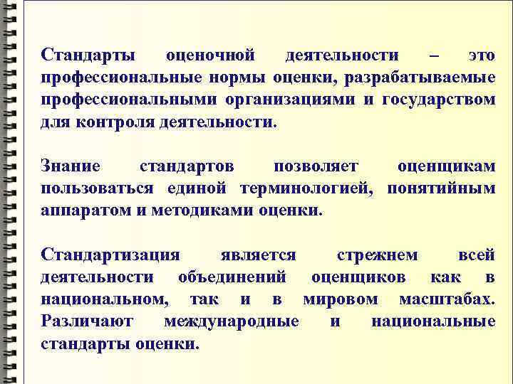 Стандарты оценочной деятельности – это профессиональные нормы оценки, разрабатываемые профессиональными организациями и государством для