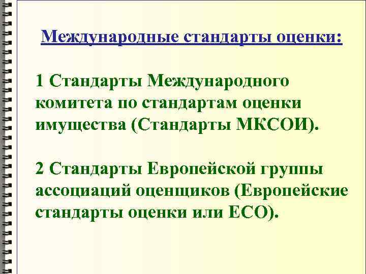 Международные стандарты оценки: 1 Стандарты Международного комитета по стандартам оценки имущества (Стандарты МКСОИ). 2