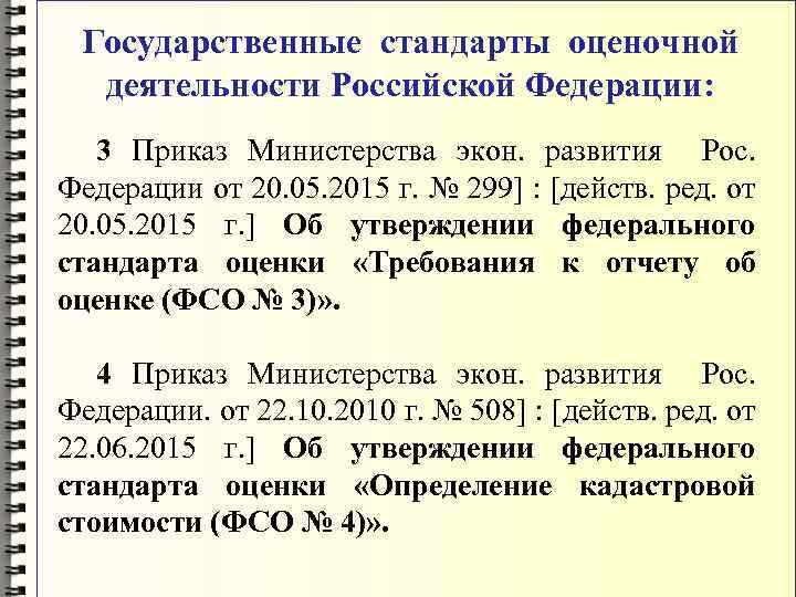 Государственные стандарты оценочной деятельности Российской Федерации: 3 Приказ Министерства экон. развития Рос. Федерации от