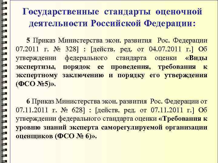 Государственные стандарты оценочной деятельности Российской Федерации: 5 Приказ Министерства экон. развития Рос. Федерации 07.