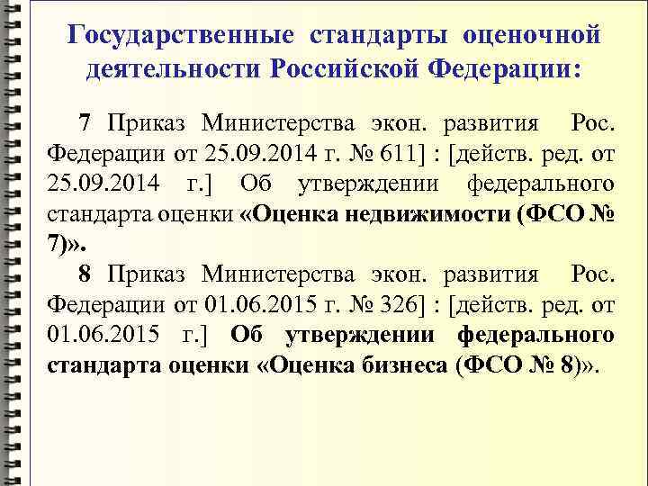 Государственные стандарты оценочной деятельности Российской Федерации: 7 Приказ Министерства экон. развития Рос. Федерации от