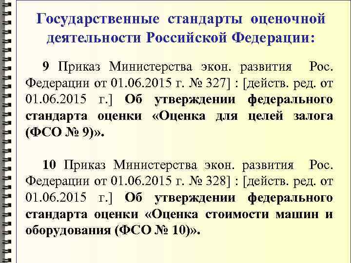 Государственные стандарты оценочной деятельности Российской Федерации: 9 Приказ Министерства экон. развития Рос. Федерации от