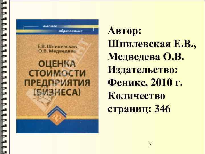 Автор: Шпилевская Е. В. , Медведева О. В. Издательство: Феникс, 2010 г. Количество страниц: