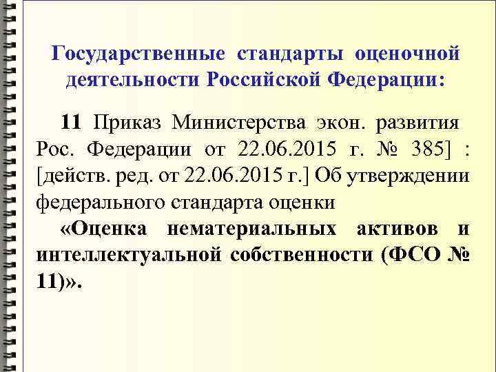 Государственные стандарты оценочной деятельности Российской Федерации: 11 Приказ Министерства экон. развития Рос. Федерации от