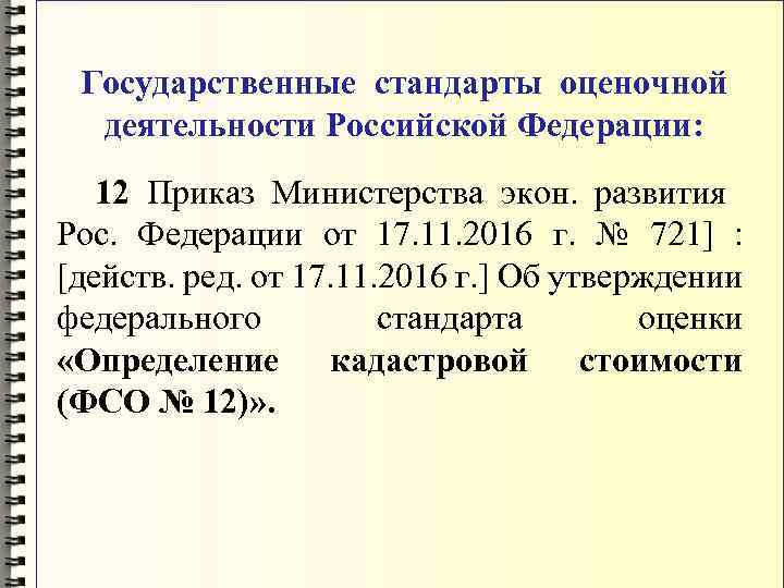 Государственные стандарты оценочной деятельности Российской Федерации: 12 Приказ Министерства экон. развития Рос. Федерации от