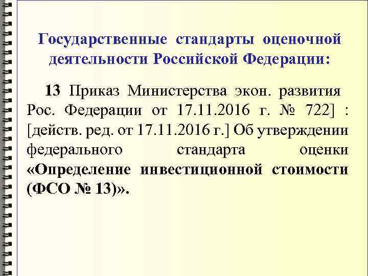 Государственные стандарты оценочной деятельности Российской Федерации: 13 Приказ Министерства экон. развития Рос. Федерации от