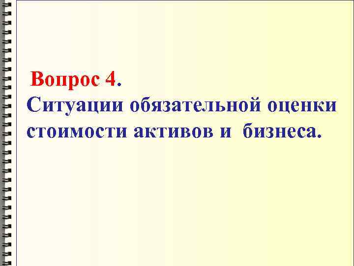  Вопрос 4. Ситуации обязательной оценки стоимости активов и бизнеса. 