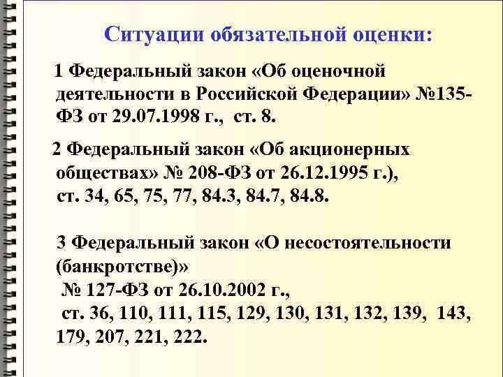  Ситуации обязательной оценки: 1 Федеральный закон «Об оценочной деятельности в Российской Федерации» №