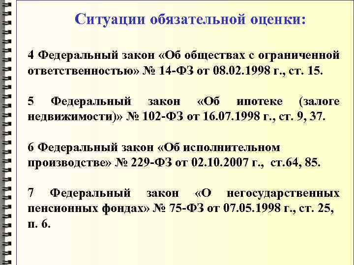  Ситуации обязательной оценки: 4 Федеральный закон «Об обществах с ограниченной ответственностью» № 14