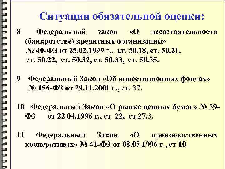  Ситуации обязательной оценки: 8 Федеральный закон «О несостоятельности (банкротстве) кредитных организаций» № 40