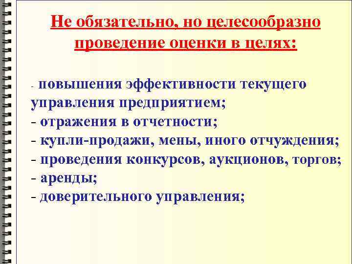 Не обязательно, но целесообразно проведение оценки в целях: повышения эффективности текущего управления предприятием; -