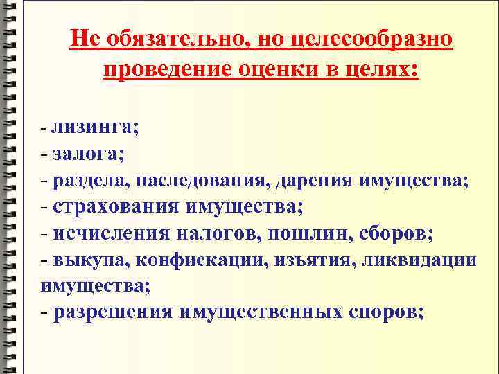 Не обязательно, но целесообразно проведение оценки в целях: - лизинга; - залога; - раздела,