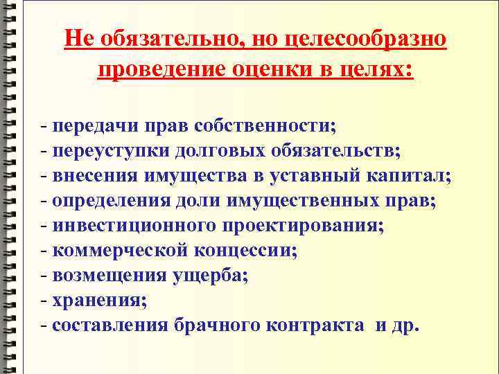 Не обязательно, но целесообразно проведение оценки в целях: - передачи прав собственности; - переуступки