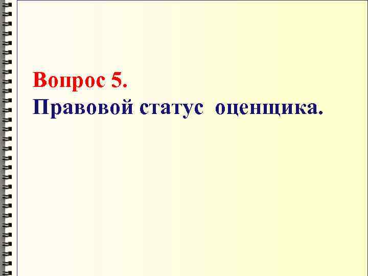 Вопрос 5. Правовой статус оценщика. 