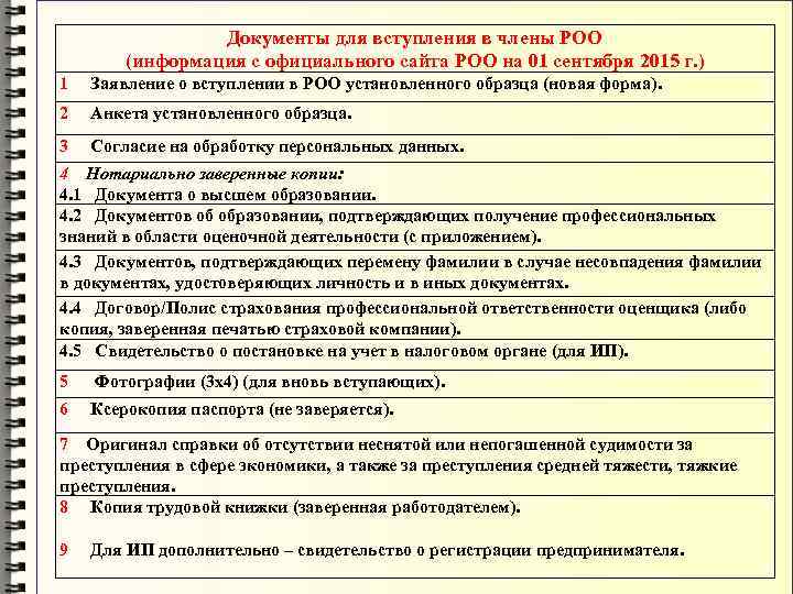 Документы для вступления в члены РОО (информация с официального сайта РОО на 01 сентября