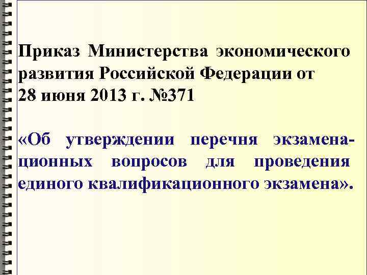 Приказ Министерства экономического развития Российской Федерации от 28 июня 2013 г. № 371 «Об