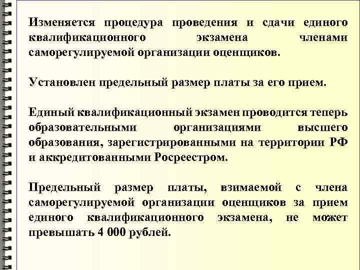 Изменяется процедура проведения и сдачи единого квалификационного экзамена членами саморегулируемой организации оценщиков. Установлен предельный