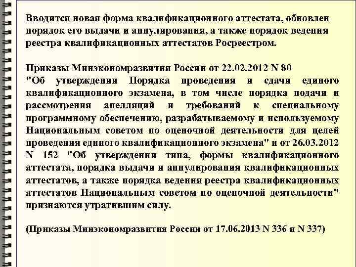 Вводится новая форма квалификационного аттестата, обновлен порядок его выдачи и аннулирования, а также порядок