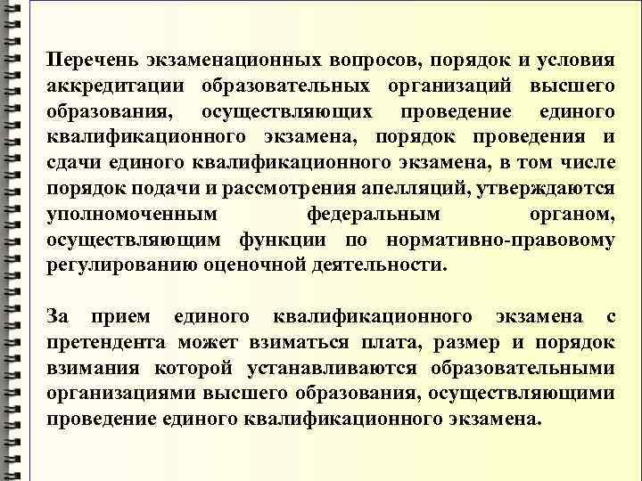 Перечень экзаменационных вопросов, порядок и условия аккредитации образовательных организаций высшего образования, осуществляющих проведение единого