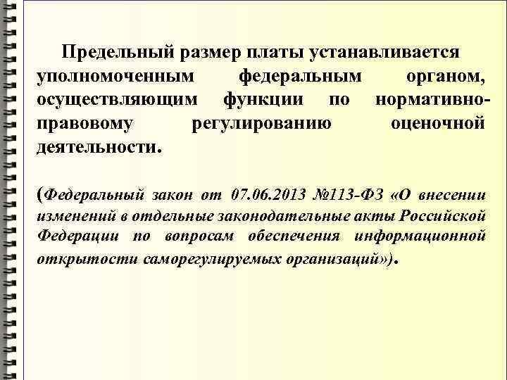 Предельный размер платы устанавливается уполномоченным федеральным органом, осуществляющим функции по нормативноправовому регулированию оценочной деятельности.