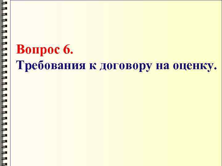 Вопрос 6. Требования к договору на оценку. 