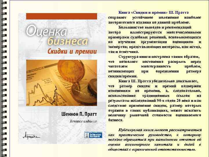 Книга «Скидки и премии» Ш. Пратта сохраняет устойчивое положение наиболее авторитетного издания по данной