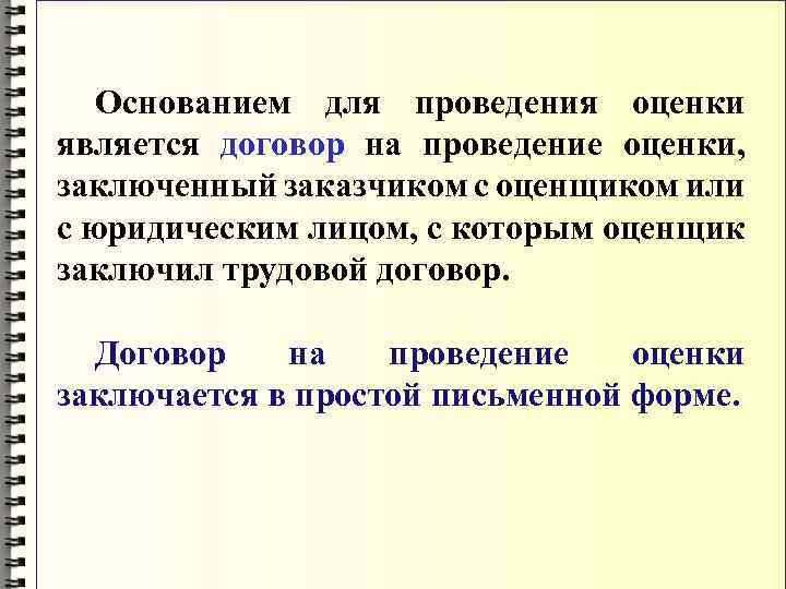 Основанием для проведения оценки является. Договор на проведение оценочных работ по оценке заключается. … На проведение оценки является. Обязанность проведения оценки.