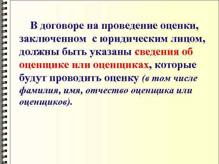 В договоре на проведение оценки, заключенном с юридическим лицом, должны быть указаны сведения об