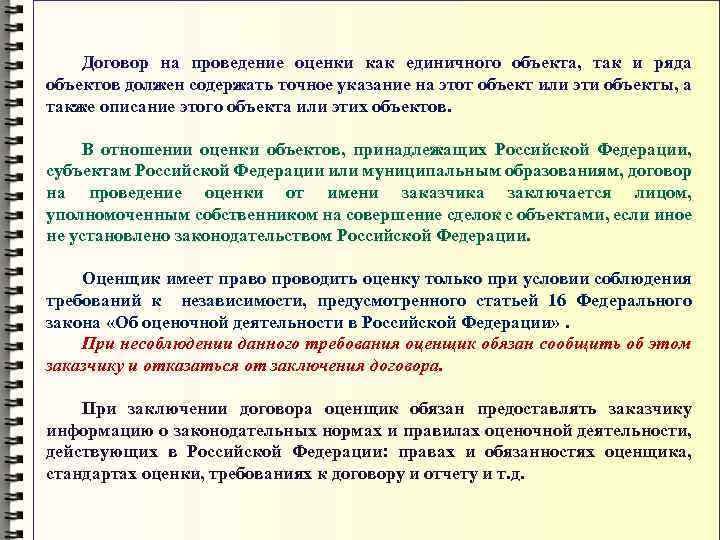 Договор на проведение оценки как единичного объекта, так и ряда объектов должен содержать точное