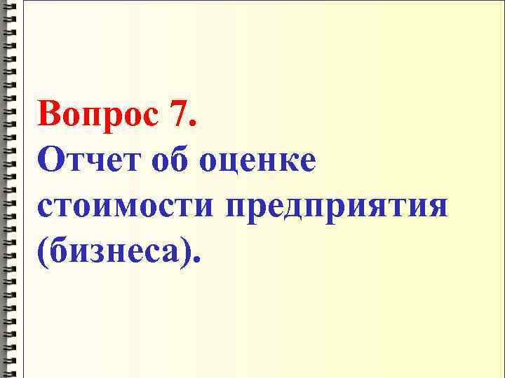 Вопрос 7. Отчет об оценке стоимости предприятия (бизнеса). 