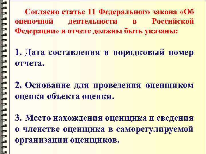 Согласно статье 11 Федерального закона «Об оценочной деятельности в Российской Федерации» в отчете должны